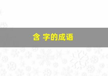 含 字的成语